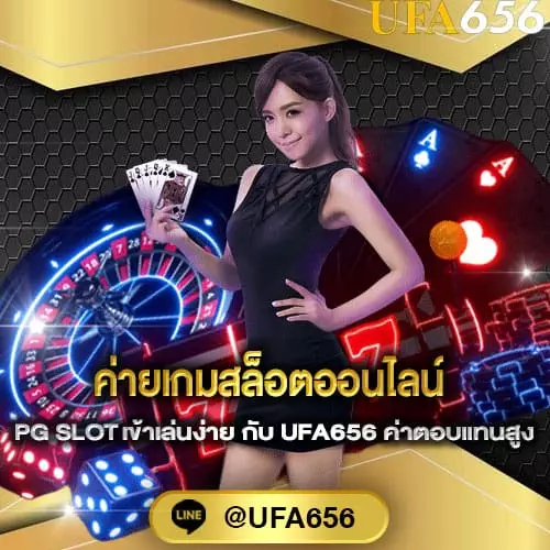 แทงสล็อตทำเงินUFA656